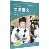 [M]实用语文(2)-9787564908928