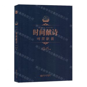[N]时间献诗-9787552567779