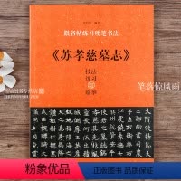 [正版]苏孝慈墓志 技法练习与临摹 行书硬笔临古帖临经典书法教程 跟名帖练习硬笔书法 实用技法与练习 硬笔书法