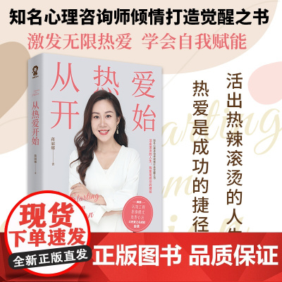 从热爱开始 知名心理咨询师蒋丽娜倾情打造 活出热辣滚烫的人生成长励志处世心法书籍真希望你也喜欢自己允许一切发生