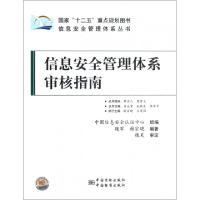 正版新书]信息安全管理体系审核指南/信息安全管理体系丛书魏军/