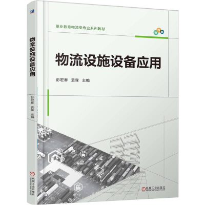 正版新书]物流设施设备应用彭宏春,袁森 主编 编9787111789734