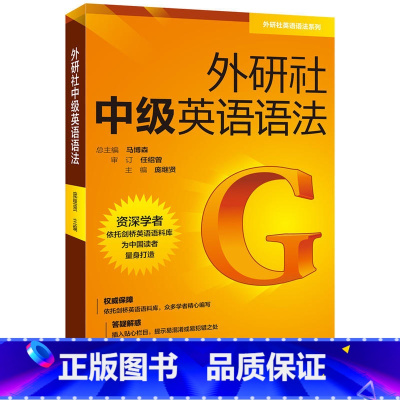 [正版]外研社外研社中级英语语法