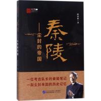 正版新书]秦陵:尘封的帝国段清波9787516218082
