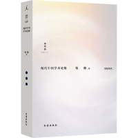 正版新书]现代中国学术论衡钱穆9787557101282