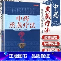 [正版] 中药熏蒸疗法 第二2版 梅全喜 何庭华 中国中医药出版社 中药蒸煮气浴药透热雾疗法治疗疾病养生保健中医学外治
