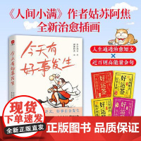 今天有好事发生 人间小满作者姑苏阿焦全新绘画心态好了人生就顺了请永远相信美好的事情绘本散文高能量治愈通透短文化发展出版社