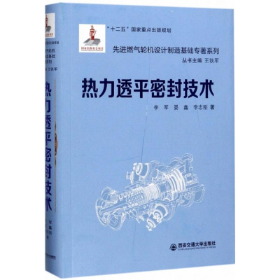 醉染图书热力透平密封技术9787560581934