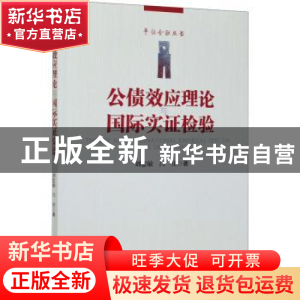 正版 公债效应理论与国际实证检验/平话金融丛书 刘忠敏,吕佳 经