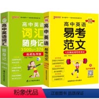 [套装]易考范文+词汇乱序 高中通用 [正版]2025高中英语易考范文天天背120篇食用写作高分范文模板亮点词汇短语句型
