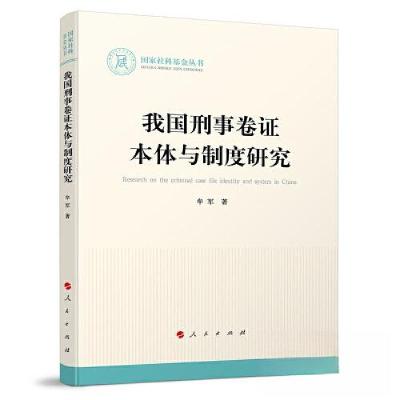 正版新书]我国刑事卷证本体与制度研究牟军 著9787010254302