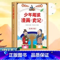 [单册]少年趣读漫画史记 [正版]少年趣读漫画史记 漫画版史记故事 小学生版 写给孩子的史记 小学生课外阅读书国学