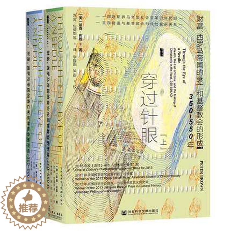 [醉染正版]正版 甲骨文丛书·穿过针眼:财富、西罗马帝国的衰亡和基督教会的形成,350~550年(套装全2册)彼得·布朗