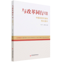 音像与改革同行VIII——中国改革开放和伟大复兴未知