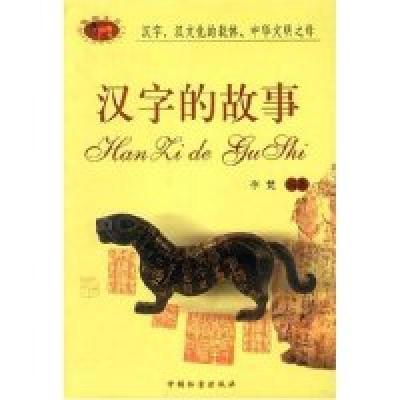 正版新书]汉字的故事李梵9787801660930