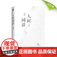 |人间词话 王国维正版精装双封版 国学大师的文学批评著作