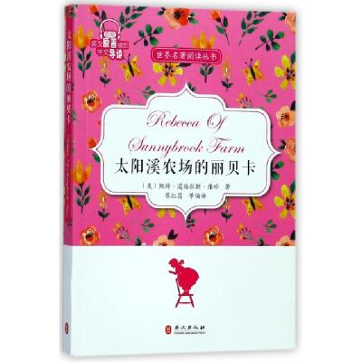 正版新书]太阳溪农场的丽贝卡(英文原著插图中文导读)/世界名著