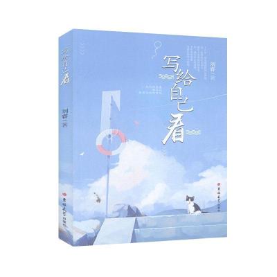 正版新书]中国当代散文集:写给自己看刘睿9787569218596