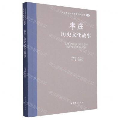 [N]枣庄历史文化故事/山东文化体验廊道故事丛书-9787532969876