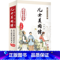 [正版] 儿女英雄传威版 (清)文康 著 著作中学教辅文教 书店图书籍 长春出版社