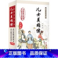[正版] 儿女英雄传威版 (清)文康 著 著作中学教辅文教 书店图书籍 长春出版社