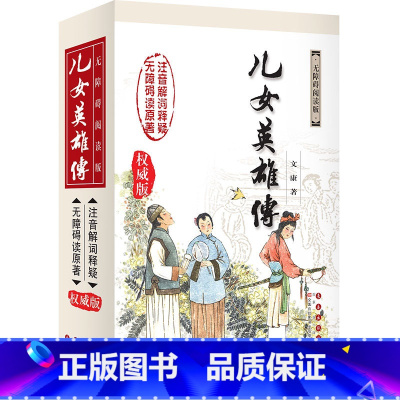 [正版] 儿女英雄传威版 (清)文康 著 著作中学教辅文教 书店图书籍 长春出版社