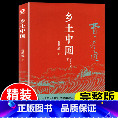 [乡土中国 ]完整版 [正版]乡土中国费孝通著精装修订完整批注高中生课外阅读名著书籍文学经典名著高一上册语文书目乡村社会