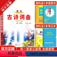 高中古诗词曲鉴赏手册 高中通用 [正版]2025新版高中古诗词曲鉴赏手册高一高二高三通用基础知识手册高考语文古诗文词曲完