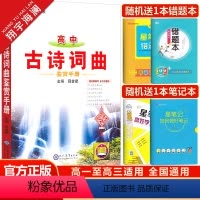 高中古诗词曲鉴赏手册 高中通用 [正版]2025新版高中古诗词曲鉴赏手册高一高二高三通用基础知识手册高考语文古诗文词曲完