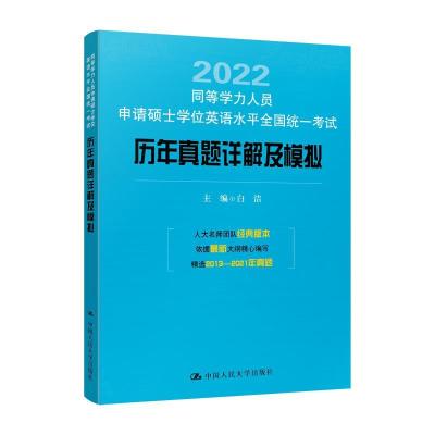 正版新书]同等学力人员申请硕士学位英语水平全国统一考试历年真