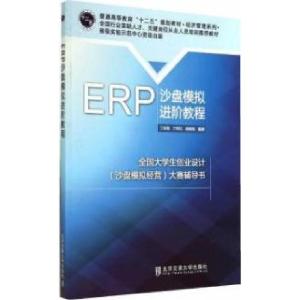 正版新书]ERP沙盘模拟进阶教程-全国大学生创业设计(沙盘模拟经