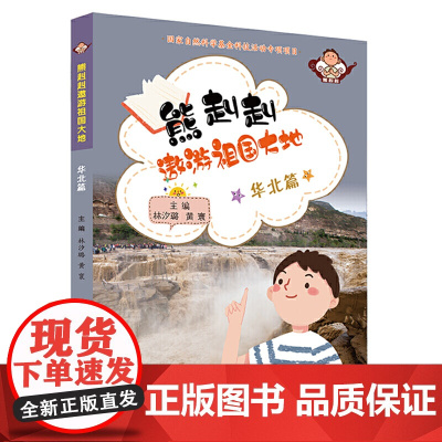 熊赳赳遨游祖国大地 华北篇