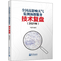 [M]全国高影响天气监测预报服务技术复盘(2021年)-9787502976842