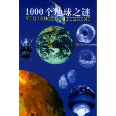正版新书]1000个地球之谜(德)伦茨 周京宁 王路9787534624780