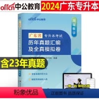 广东版[高等数学]真题+模拟 [正版]中公2024年专升本复习资料高等数学大学语文英语计算机高数必刷2000题真题库试卷