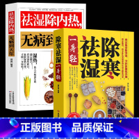 [正版]全2册 除寒祛湿一身轻除内热 樊红雨著 去湿 除寒 除内热 中医养生保健书籍 祛除体寒湿气摆脱湿邪困扰 传统中医