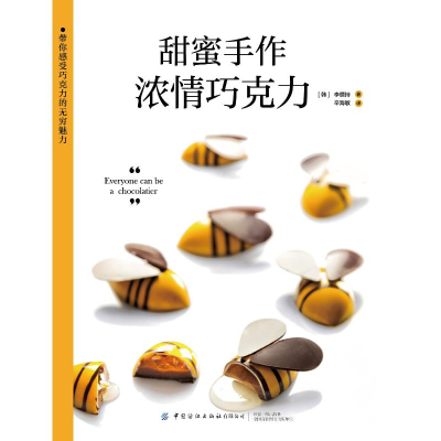 醉染图书甜蜜手作:浓情巧克力9787518080090