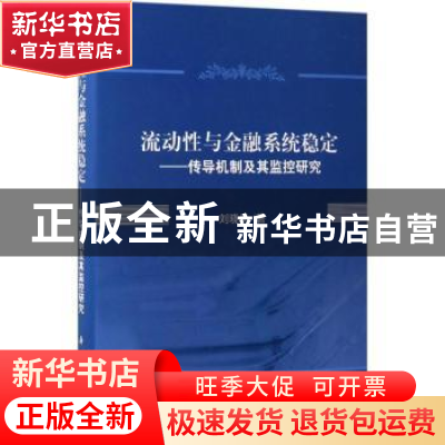 正版 流动性与金融系统稳定:传导机制及其监控研究 刘晓星著 科
