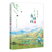 正版新书]一日一首古诗词 春陈光远 陈秉志9787513668491