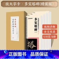 [礼盒装]多宝塔碑 [正版]字帖多宝塔碑颜真卿曹全碑千字文勤礼碑原帖精修全文影片教程练字帖套装传世碑帖放大版毛笔临摹字帖