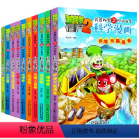 [正版]植物大战僵尸2:武器秘密之你问我答科学漫画书全10册 儿童动漫爆笑故事图书籍 6-7-8-9-10-11-12