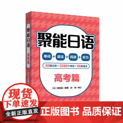 外研社 聚能日语 高考篇