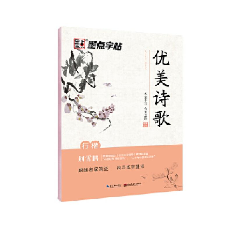 正版新书]墨点行楷字帖练字优美诗歌荆霄鹏钢笔书法练习本荆霄鹏