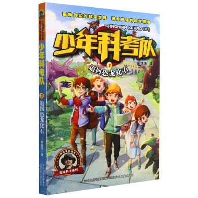 [N]少年科考队(1追回恐龙化石)-9787559546104