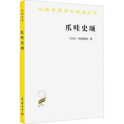 醉染图书爪哇史颂9787100207652