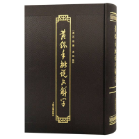 音像黄侃手批说文解字(汉) 许慎撰;黄侃批校