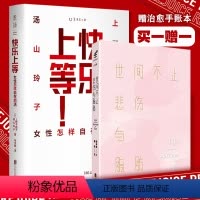 [正版]快乐上等+世间不止悲伤与脂肪(手账本)上野千鹤子 汤山玲子 女性怎样自在地活