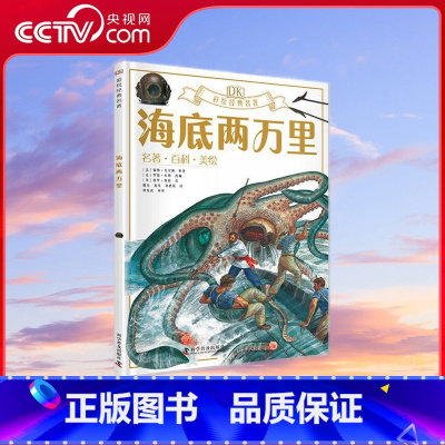 [央视网]DK彩绘经典名著 海底两万里 ZK [正版]央视网DK彩绘经典名著 海底两万里 ZK