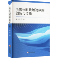 正版新书]全媒体时代短视频的创新与传播程莹 著9787514244144