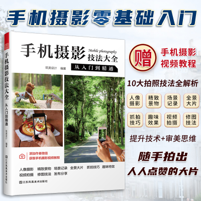 正版新书]手机摄影技法大全从入门到精通筑美设计9787574106857